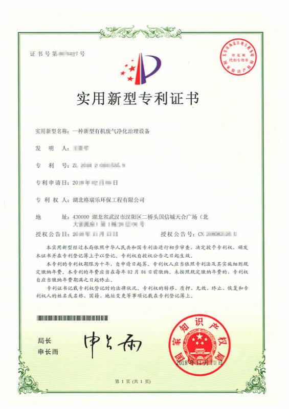 格瑞乐环保新型有机废气净化治理设备实用新型专利