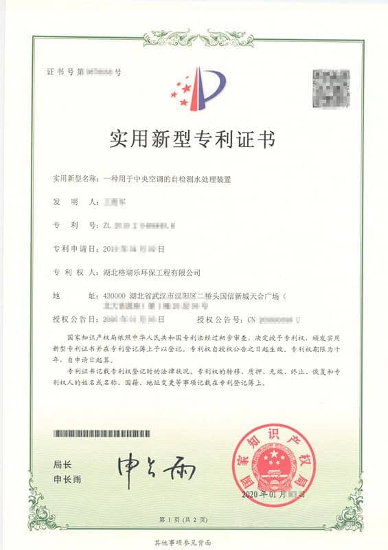 格瑞乐环保自检测中央空调水处理装置实用新型专利