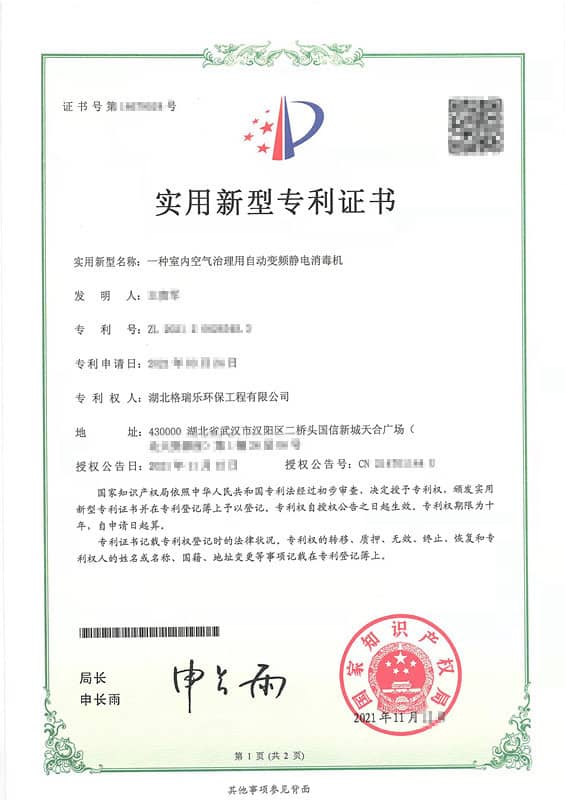 瑞乐环保室内空气治理用自动变频静电消毒机实用新型专利