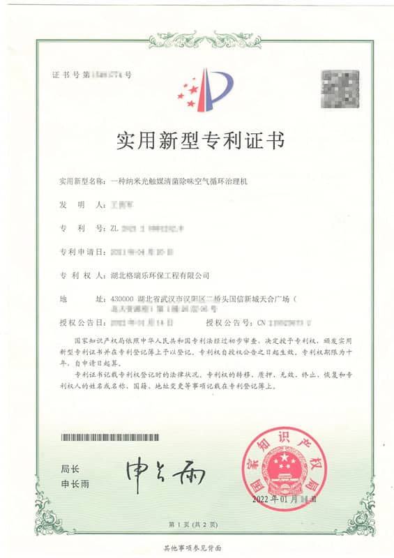 格瑞乐环保纳米光触媒清菌除味空气循环治理机实用新型专利