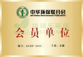 中华环保联合会-格瑞乐环保