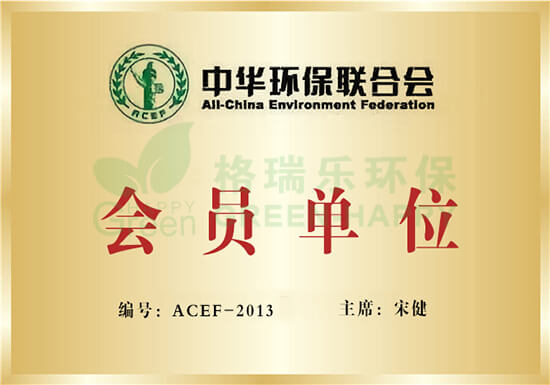 中华环保联合会-格瑞乐环保