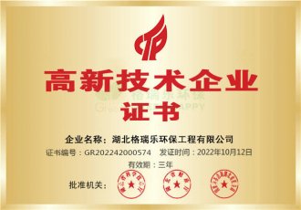 高新技术企业-格瑞乐环保