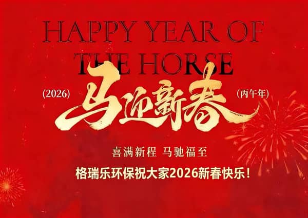 马到功成启新程，绿意盎然向未来--格瑞乐环保2026马年新春贺词