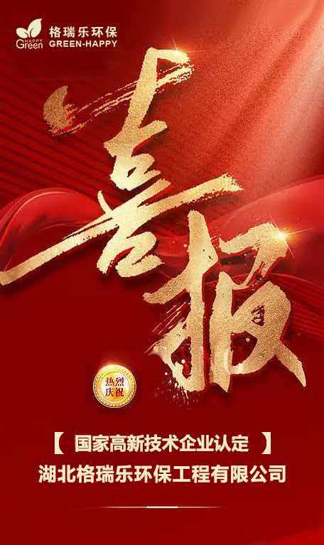 格瑞乐环保再获国家高新技术企业认证